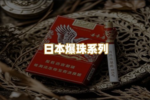 日本爆珠系列