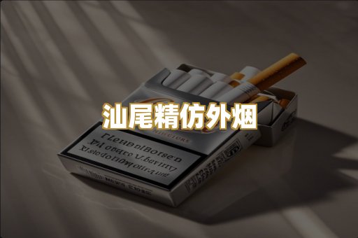 汕尾精仿外烟