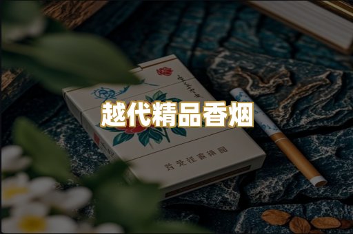 越代精品香烟